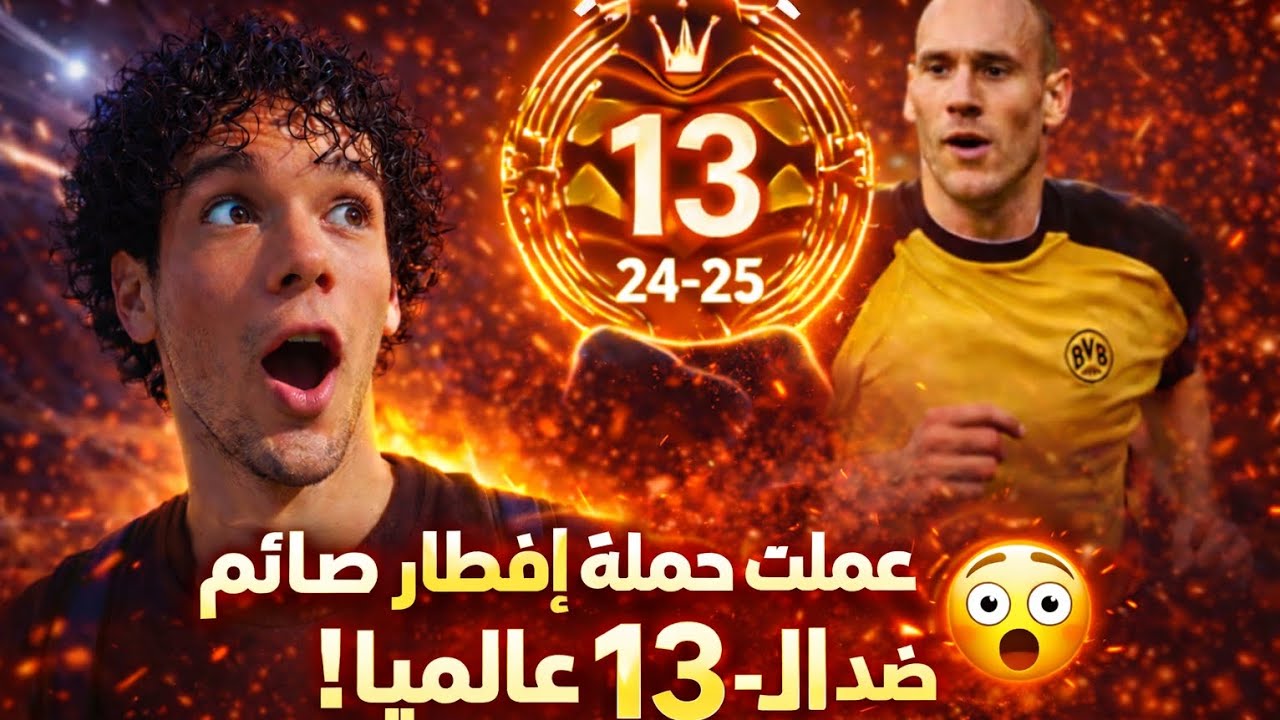 عملت حملة افطار صائم وقابلت ال ١٣ عالعالم .. فطرنا رجالة الديفيجين 😂 efootball