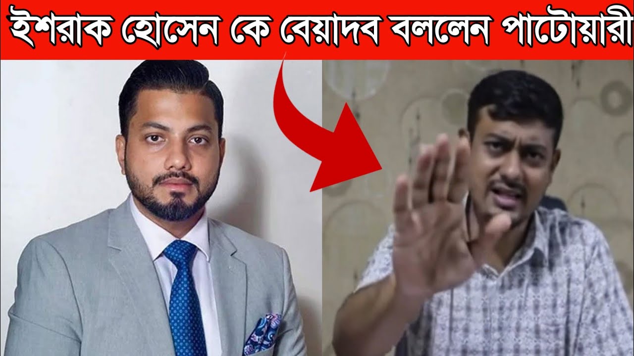 ইশরাক হোসেন কে বেয়াদব বললেন নাসিরুদ্দিন পাটোয়ারী | ইশরাক হোসেনকে সরাসরি ‘বেয়াদব’ বলায় উত্তাল রাজনীতি