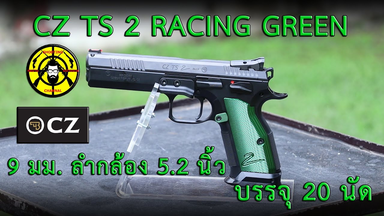 EP. 102 ยิงทดสอบ CZ TS 2  (Tactical sport) RACING GREEN ปืน 9 มม. ลำกล้อง 5.2 นิ้ว บรรจุ 20 นัด
