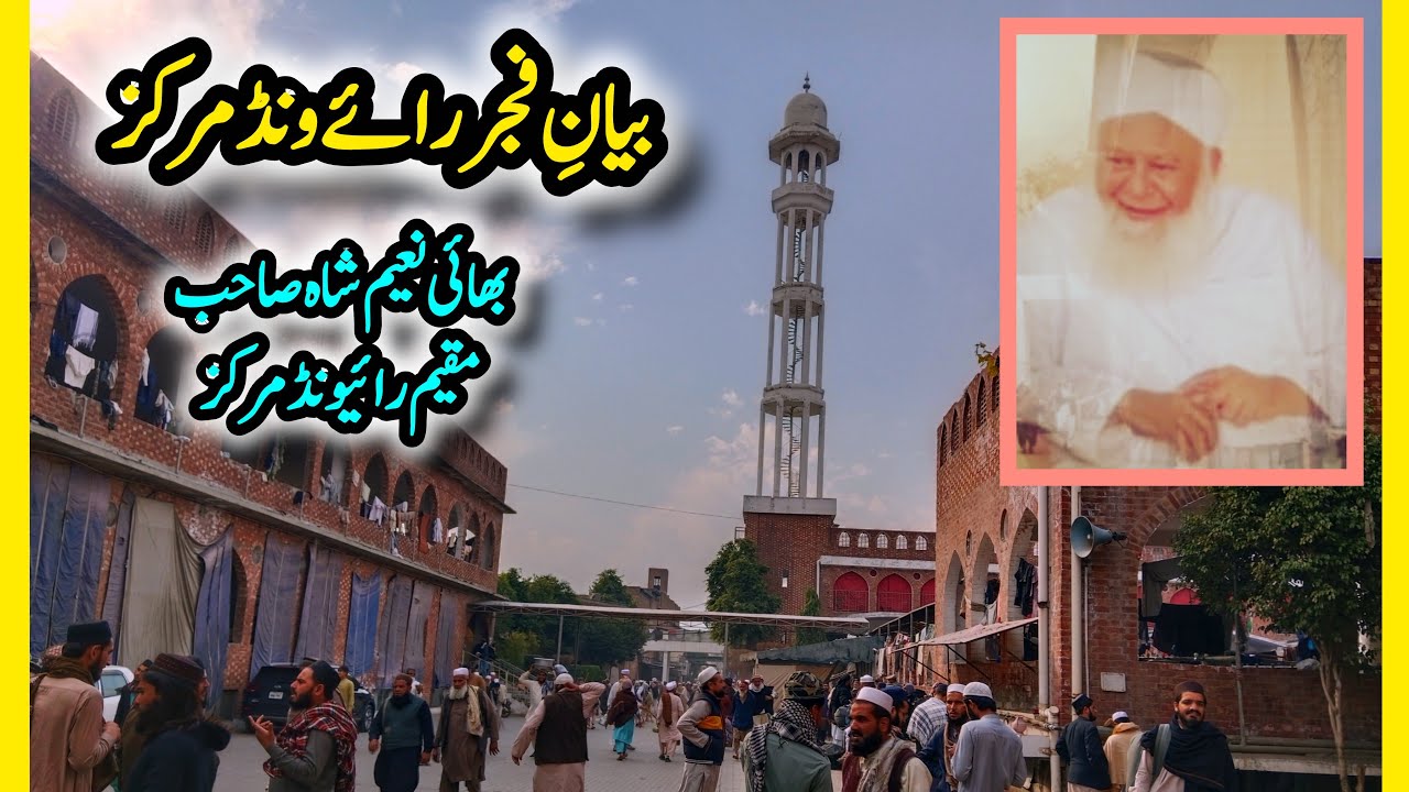 Raiwind Markaz Official is live! بیانِ فجر رائے ونڈ مرکز  بھائی نعیم شاہ صاحب مقیم رائیونڈ مرکز