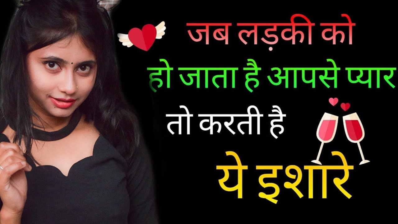 जब लड़की आपको प्यार करती है तो देती है ये 4 इशारे । Kaise Samjhe Ki Ladki Aapse Pyar Karti Hai