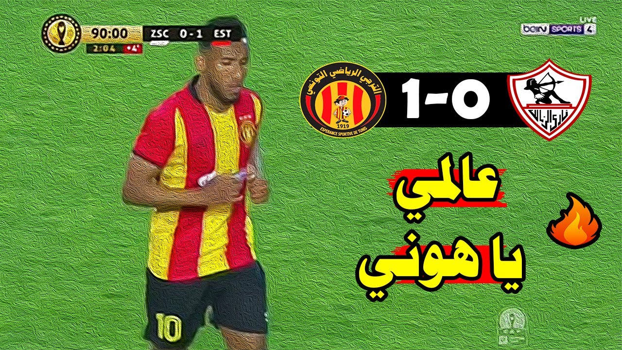 ملخص مباراة الترجي الرياضي 1-0 الزمالك المصري 🔥 دوري ابطال افريقيا 🔥Taraji Est Vs Zamalek 1-0 Résumé