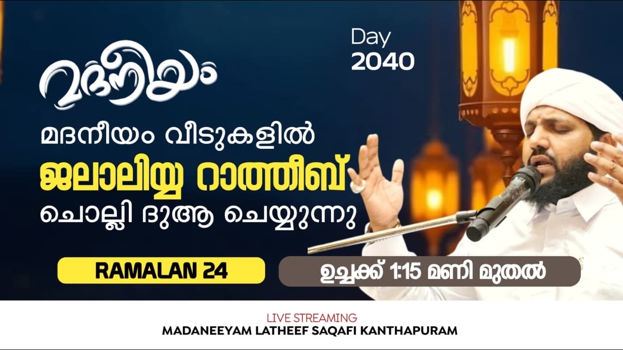 മദനീയം വീടുകളിൽ ജലാലിയ്യ റാത്തീബ് ചൊല്ലി ദുആ ചെയ്യുന്നു | ഉച്ചയിക്ക് 01:00 PM മുതൽ  | Latheef Saqafi
