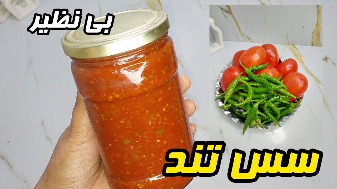 طرزتهیه یه سس تند باگوجه وفلفل سبز تند بی نظیره حتما امتحان کن👌Unique spicy sauce
