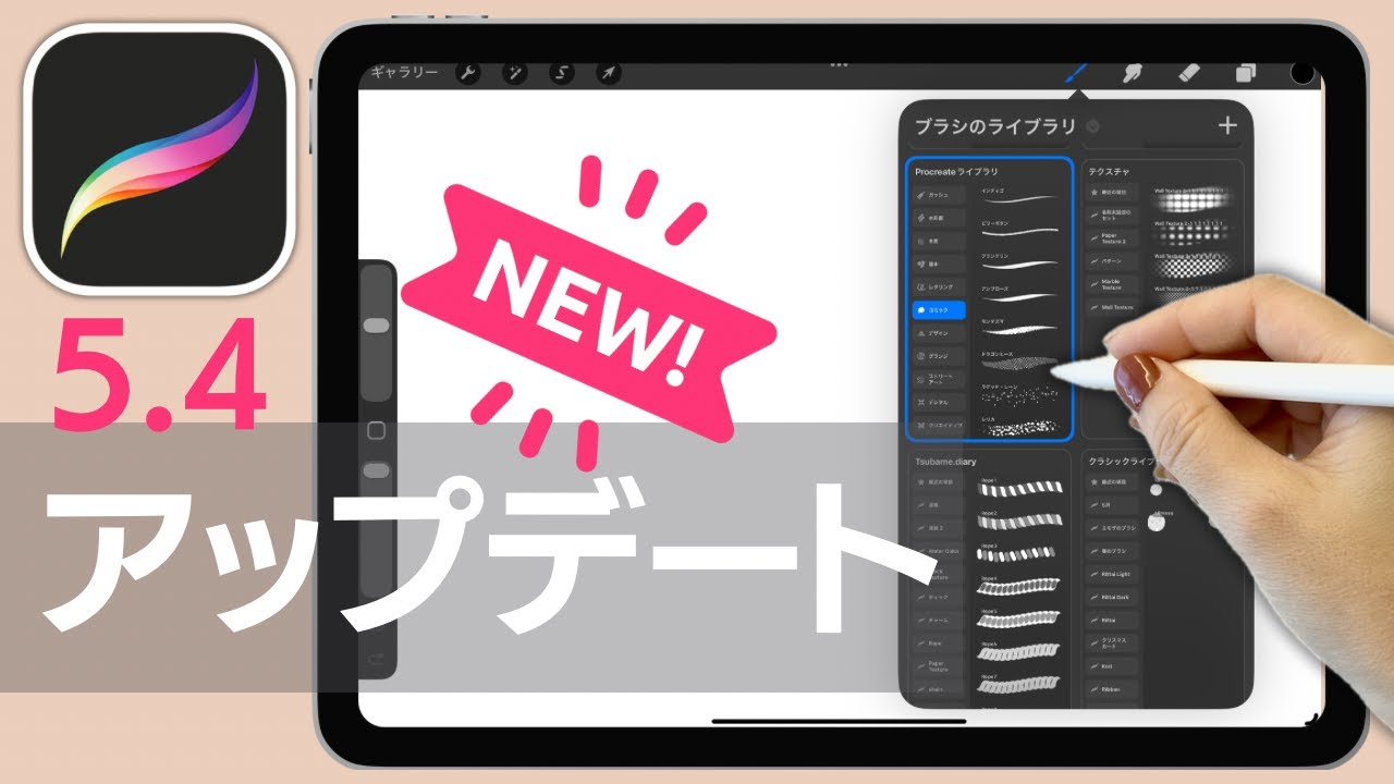 【Procreate講座】知らなきゃ損！プロクリアップデート！ブラシアップデート Procreate 5.4  tutorial