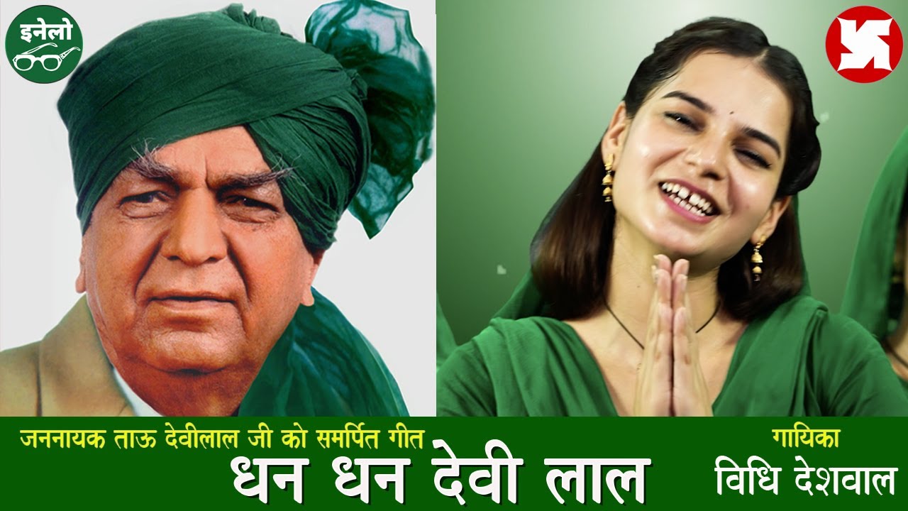 DHAN DHAN DEVI LAL TANNAI | HARYANVI SONG | TAU DEVI LAL | INLD | 2025