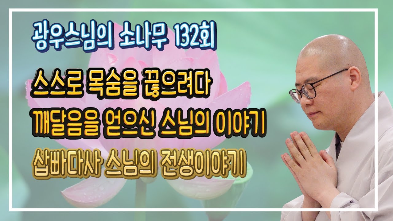 인과업보의 진리! 자신이 지은 업은 자신이 돌려받는다 | 광우스님의 소나무 132회