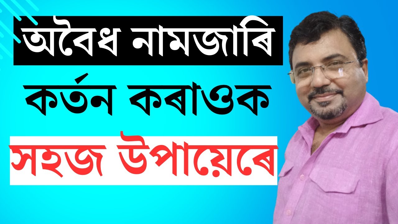 নামজাৰি কৰ্তন কৰোৱাৰ পদ্ধতি| How To Cancel Mutation &  Process | Land Law Assam |