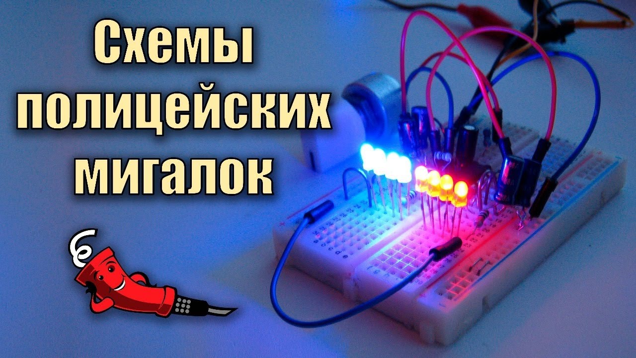 3 схемы эффекта полицейской мигалки, стробоскопа