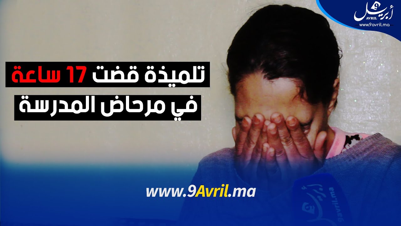 طنجة: تفاصيل حصرية على لسان والدة ت.لميذة قضت 17 ساعة في مرحاض المدرسة