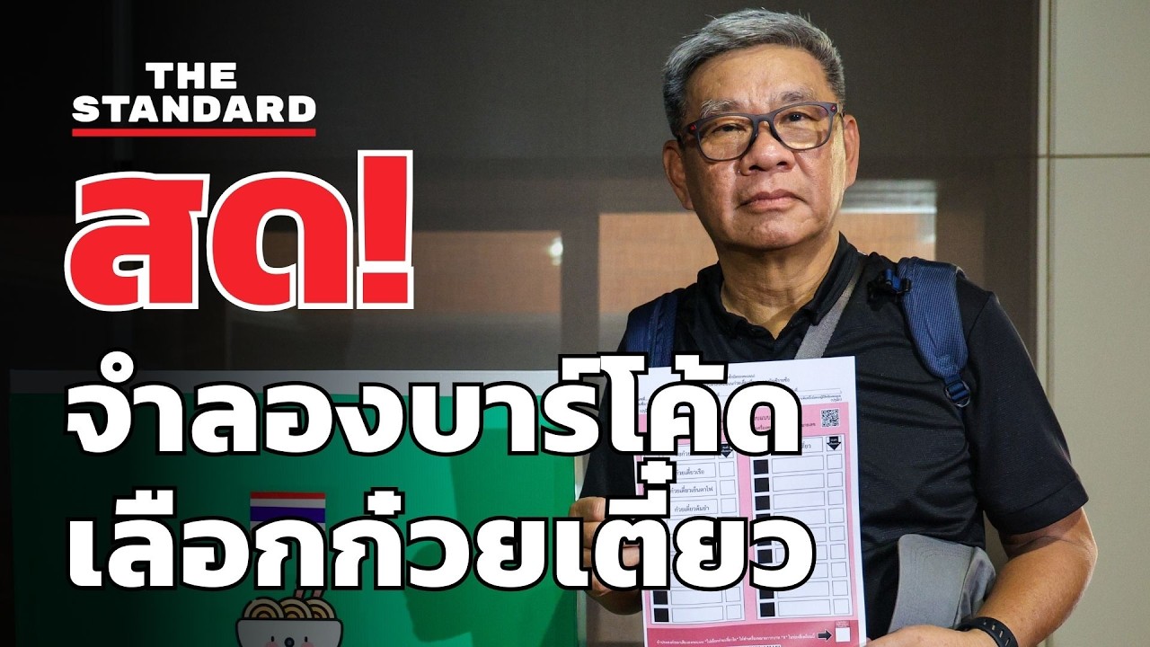 สด! จำลอง 'เลือกตั้งก๋วยเตี๋ยว' พิสูจน์เจาะรหัสบาร์โค้ด | THE STANDARD