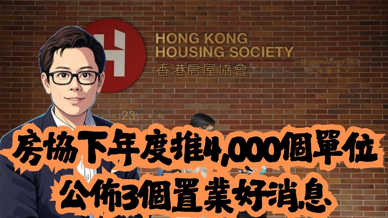 房協下年度推4,000個單位  公佈3個置業好消息！│公屋│居屋│綠置居│租置│招國偉