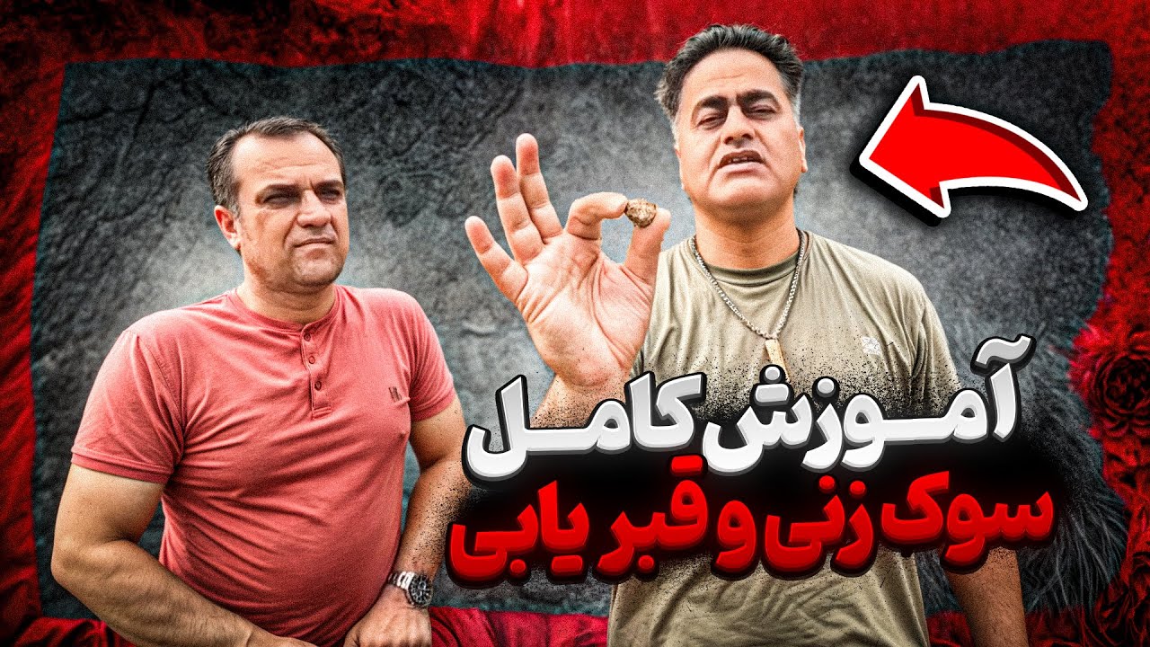 آموزش کامل سوک زنی و قبر یابی به صورت عملی❌