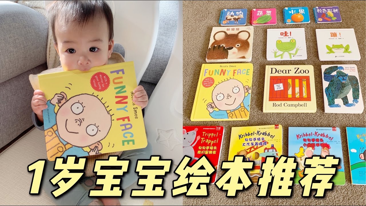 1岁宝宝书单推荐📚精选7套不可错过的优质绘本｜ItsRossieRao