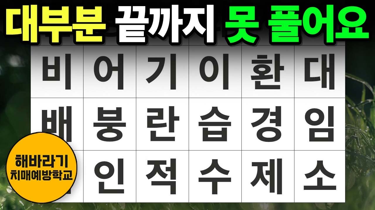 【치매 예방】아무도 끝까지 풀지 못합니다┃숨은단어찾기,치매예방,치매테스트,단어퀴즈,낱말퀴즈