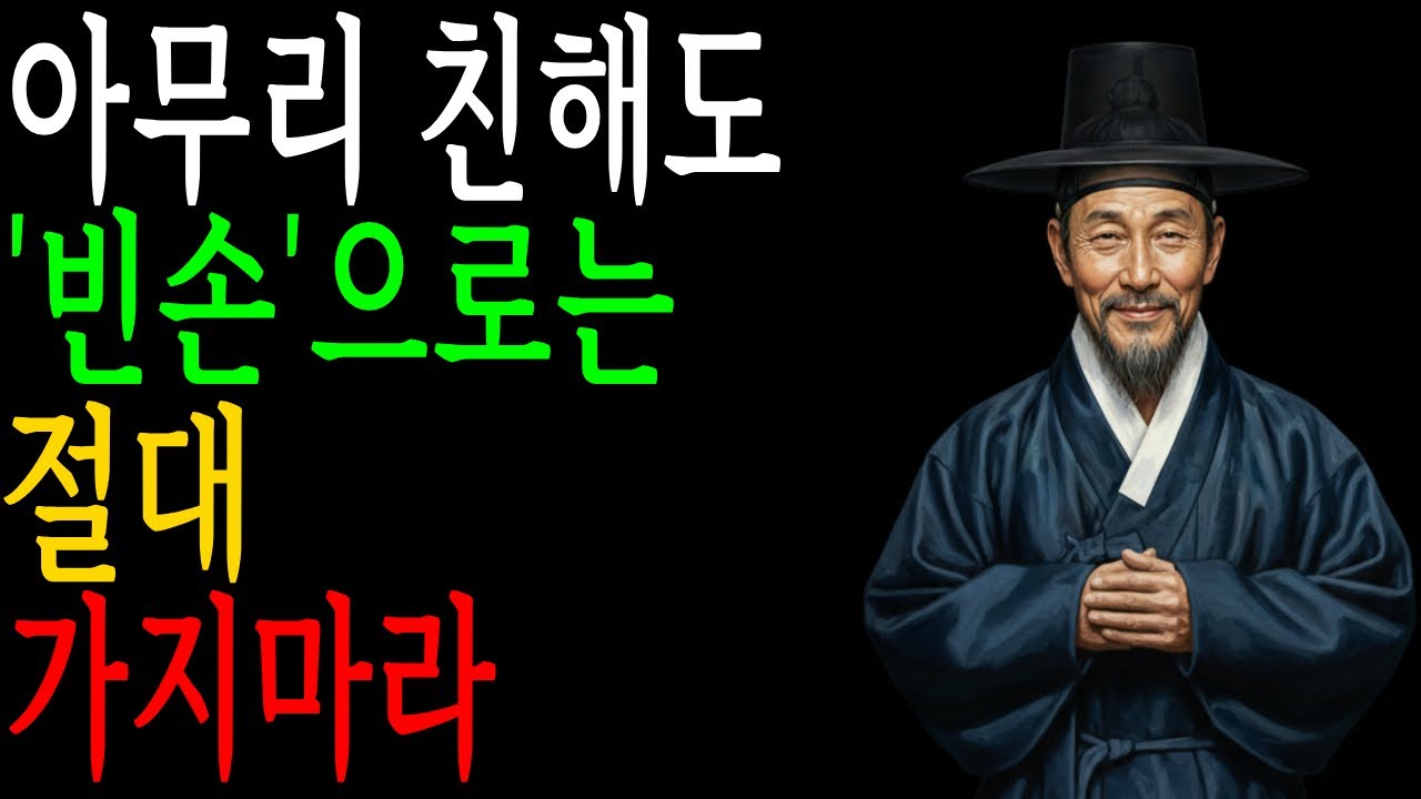 빈손으로 가면 안 되는 5가지 이유 ㅣ 정약용 명언 ㅣ인간관계 ㅣ현명한삶 ㅣ삶의지혜