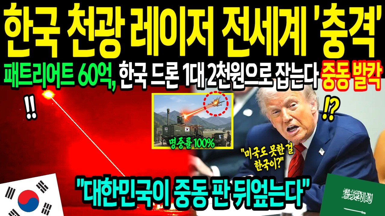 [해외감동사연] 60억 패트리어트 무용지물! 미국도 못한 '비밀무기' 개발한 한국에 중동 전체 주문쇄도. 미국 발칵 뒤집혔다!