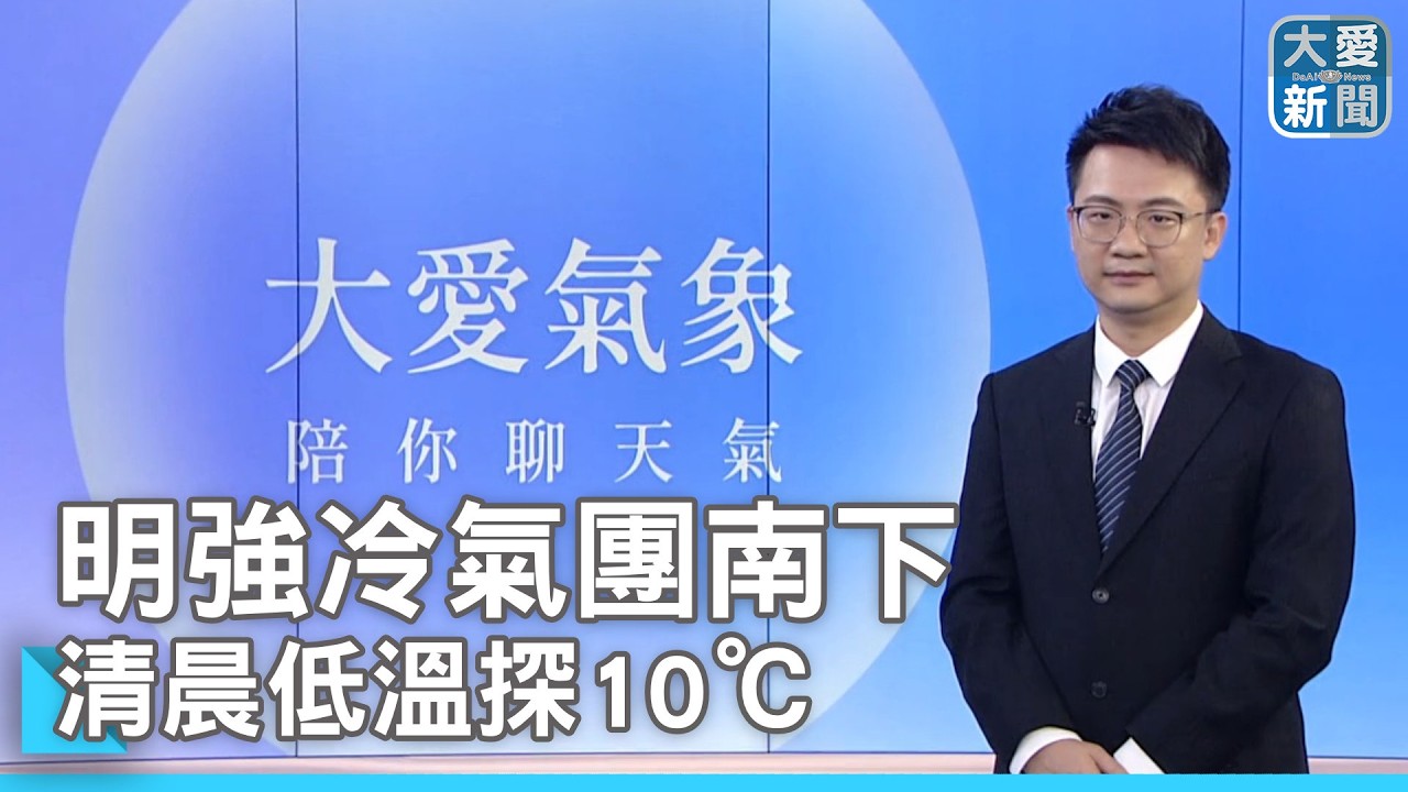 明強冷氣團南下 清晨低溫探10℃｜#大愛新聞  #冷氣團  #天氣預報 #田智中