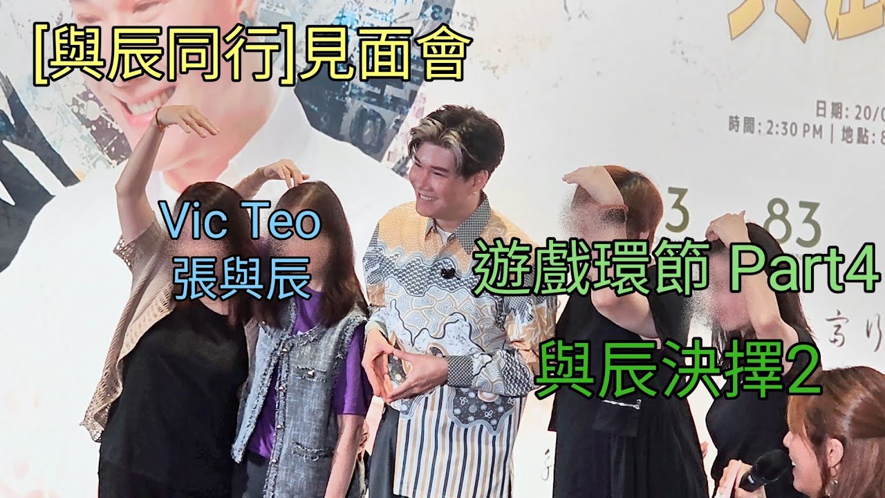 張與辰 遊戲環節 Part4 與辰決擇2 [與辰同行]見面會