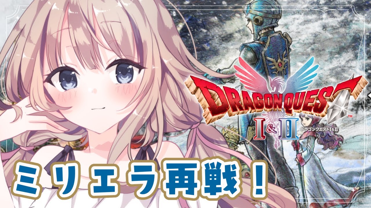 【ドラゴンクエストⅠ＆Ⅱ/HD-2D版】＃14 ミリエラにリベンジ！！⚔️※ネタバレ注意！【ドラクエ/ライブ/個人Vtuber】