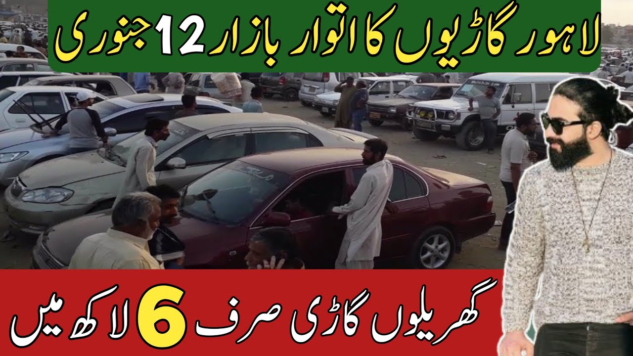 Sunday Car Bazar 12 January 2025 Samanabad Lahore | لاہور گاڑیوں کا سستا اتوار بازار | Used Cars Lhr