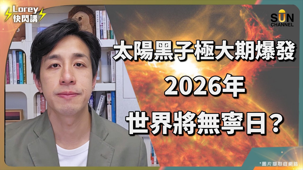 2026 全球大洗牌？蘇聯禁忌科學曝光：人類80%戰爭竟由『它』操控！比金融海嘯更可怕！我們正進入最危險的第 3 週期？！｜Lorey 快閃講
