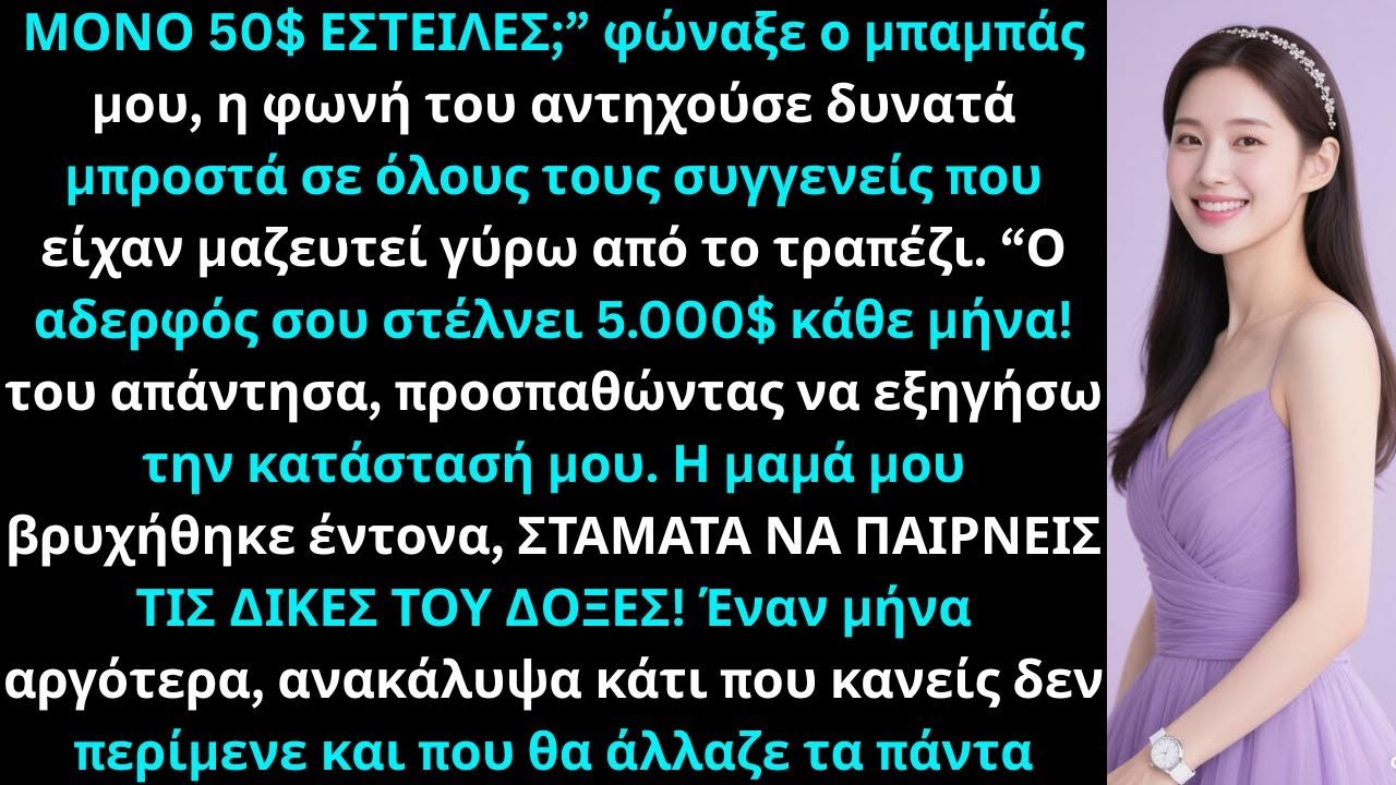 «Στο δείπνο, οι γονείς μου φώναξαν: “Γιατί μόνο 50$;” Με κατηγόρησαν, οπότε…»
