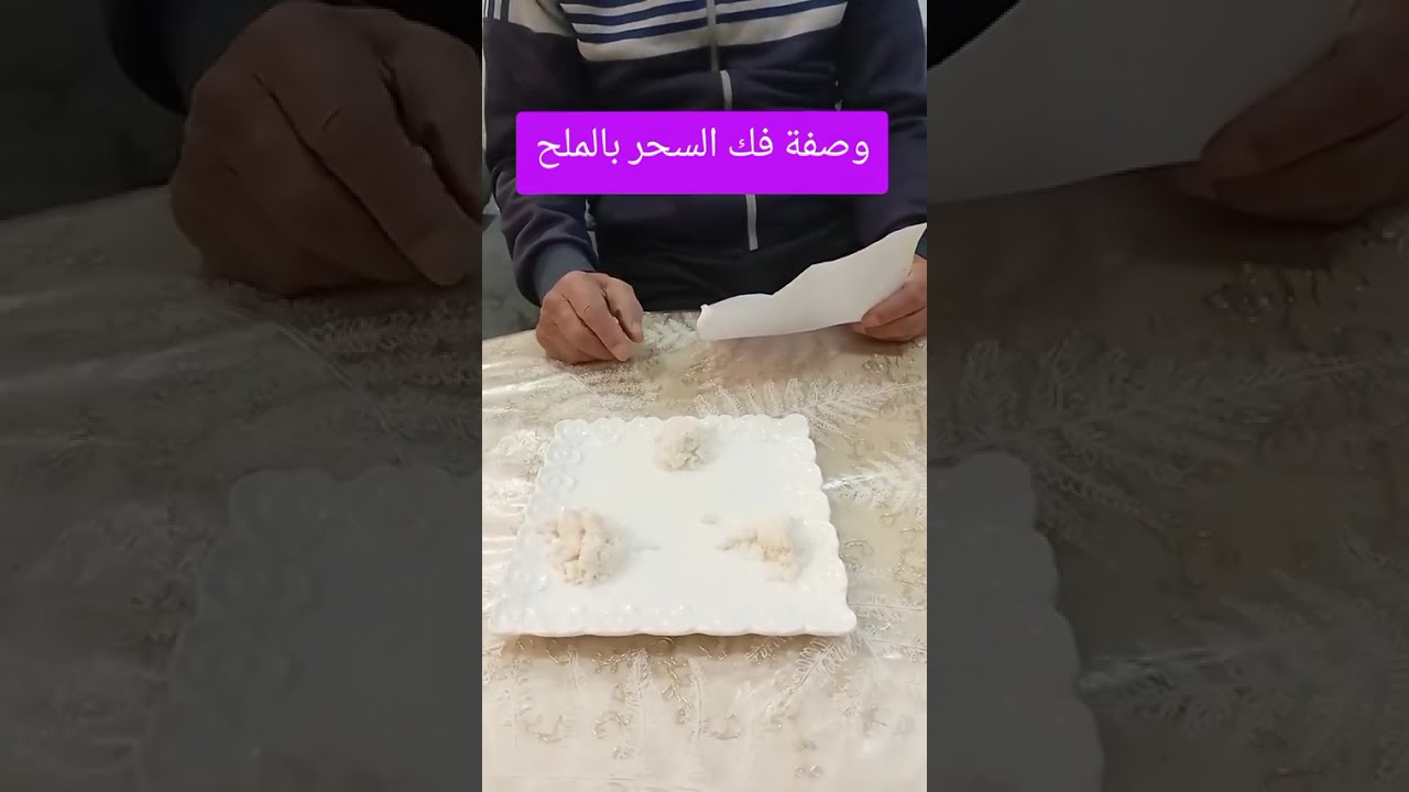 فك السحر بالملح