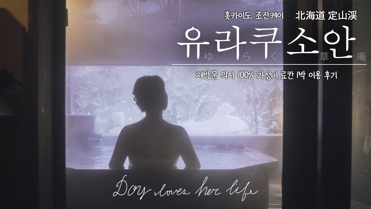 4K | 유라쿠소안, 재방문의사 100% 홋카이도 조잔케이 가성비 료칸 | 헐리우드트윈룸 | 상세한 숙소 리뷰와 꿀팁 4가지 | 프라이빗 온천 | 定山渓 ゆらく草庵