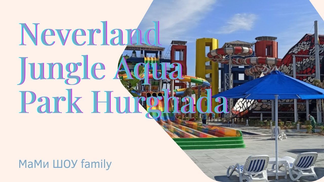 Neverland Resort by Jungle Aqua Park Hurghada - про отель и отдых в декабре. Неверленд джангл