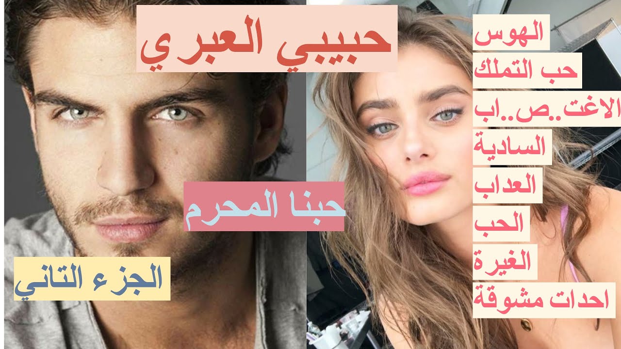 حبيبي العبري💑 قصة فيها الهوس الس..ادية 😨  حب التملك والهيام💘الجزء التاني