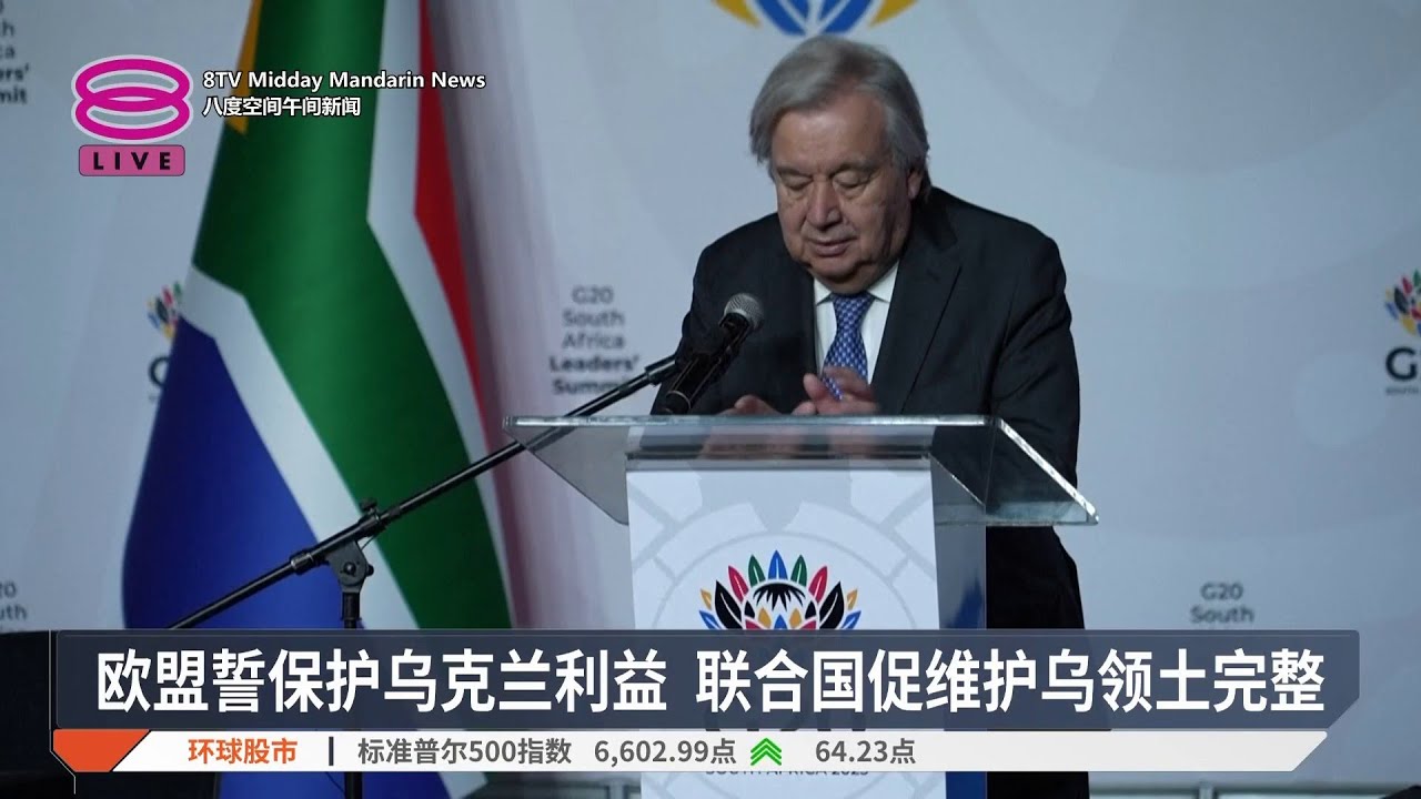 欧盟誓保护乌克兰利益 联合国促维护乌领土完整【2025.11.22 八度空间午间新闻】