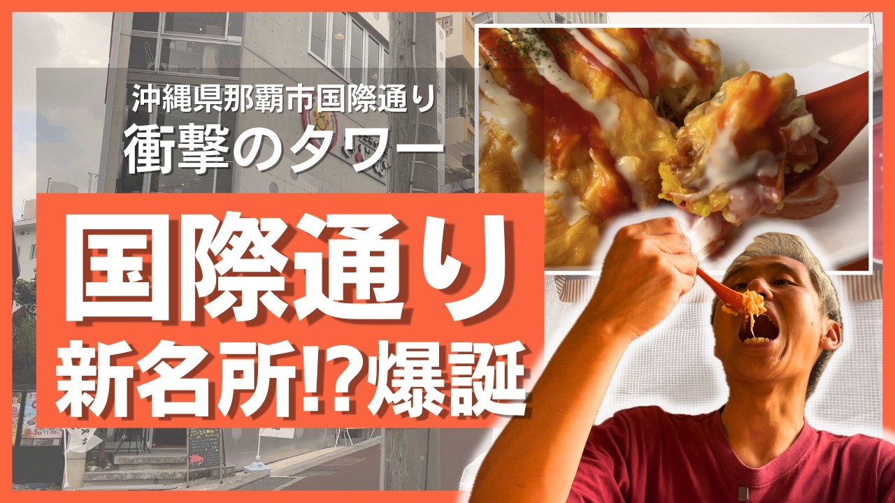 【驚愕】那覇・国際通りにタコライスタワーが爆誕！地元民が早速正直レビュー！沖縄グルメ「きじむなぁ」の新店舗がヤバすぎた…