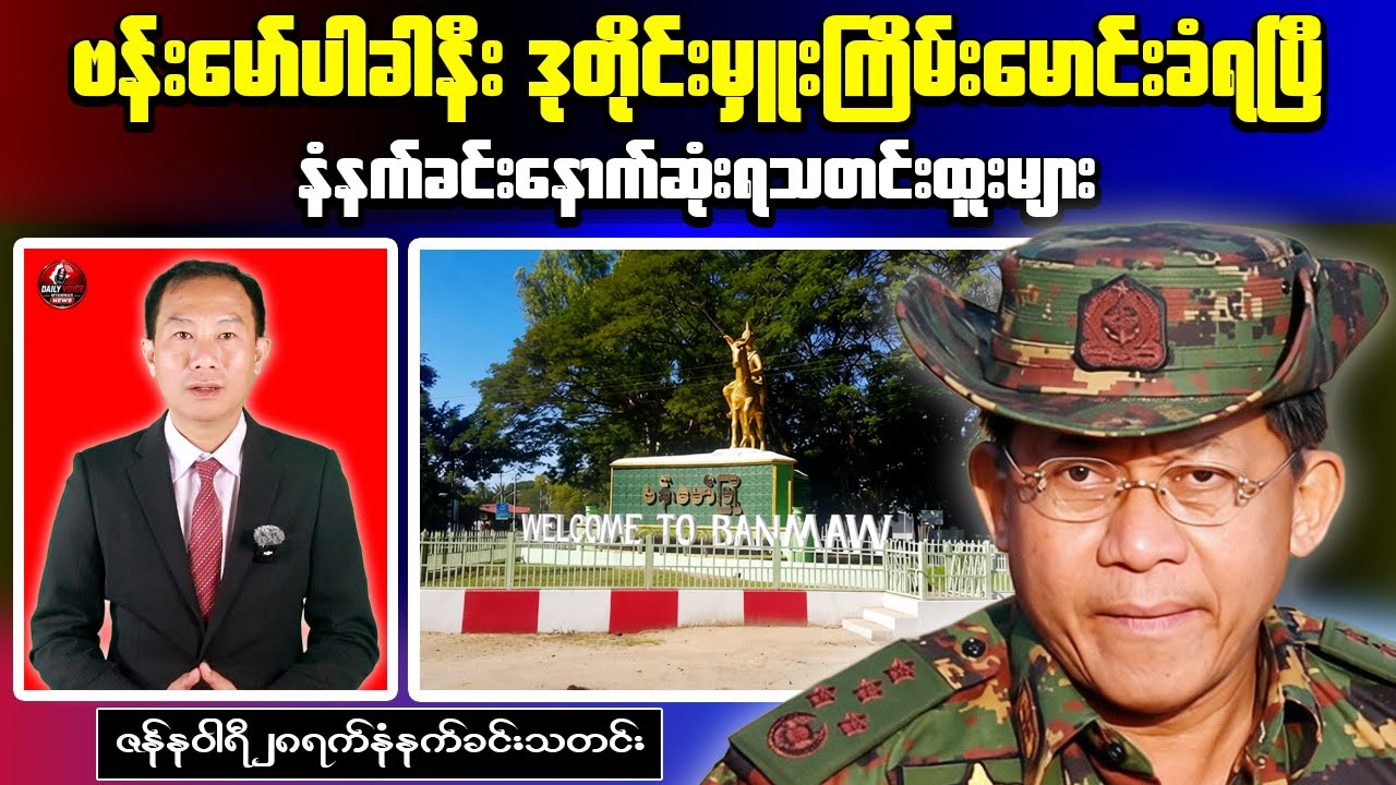 Daily Voice Myanmar Morning｜Military Election Statements and Palace Compound Incident