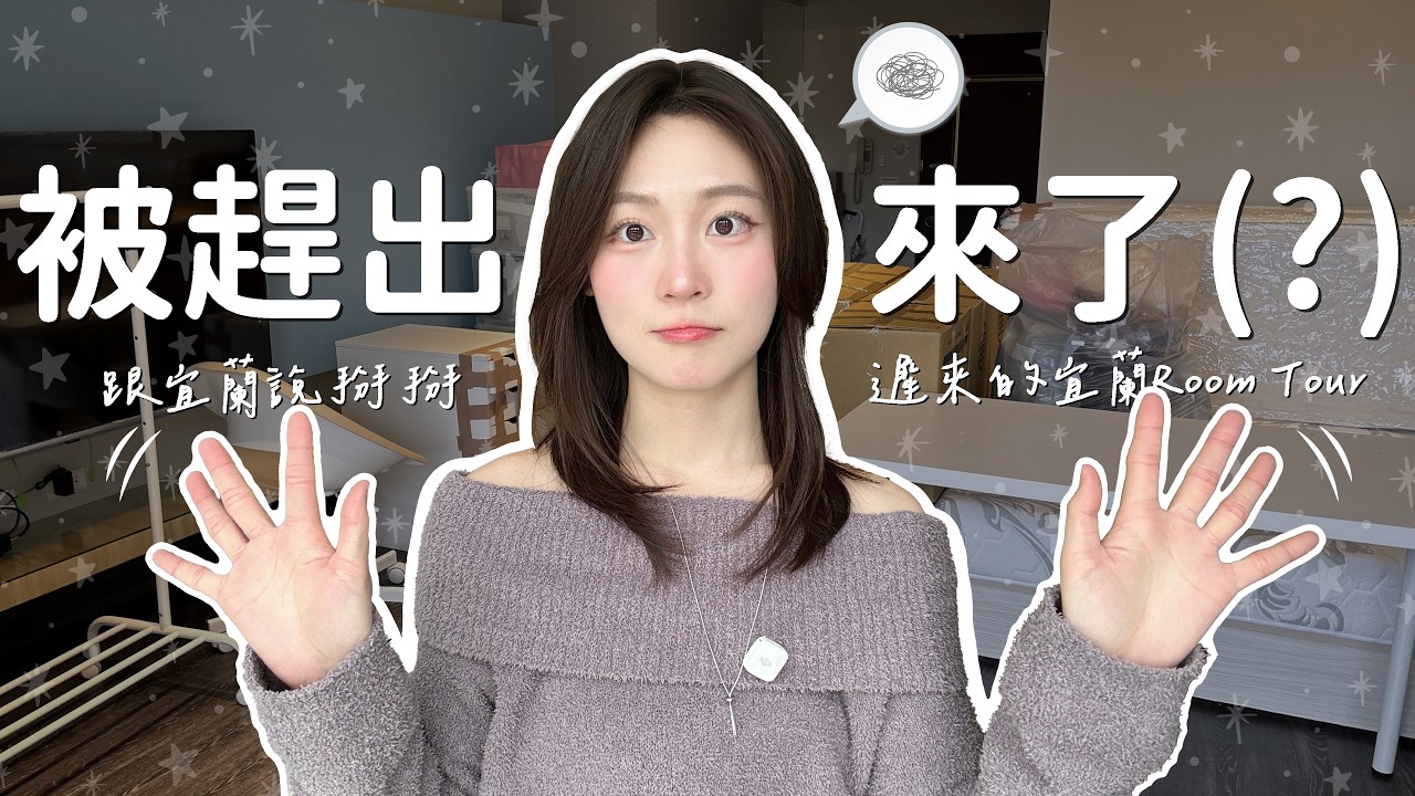 【開箱溫泉租屋套房Room tour】礁溪生活的最後日子，宜蘭vs台北怎麼選？大公開「1塊錢防蟻秘招」超有效！#租屋族#搬家#收納#文安妮