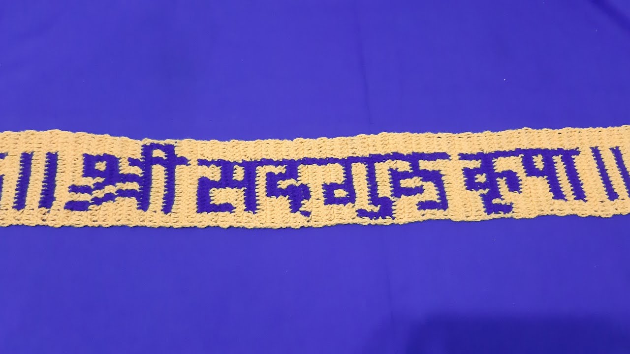 श्री सद्गुरु कृपा तोरणपट्टी #Toranpatti #Border #क्रोशाचे विणकाम #तोरण पट्टी प्रकार -26