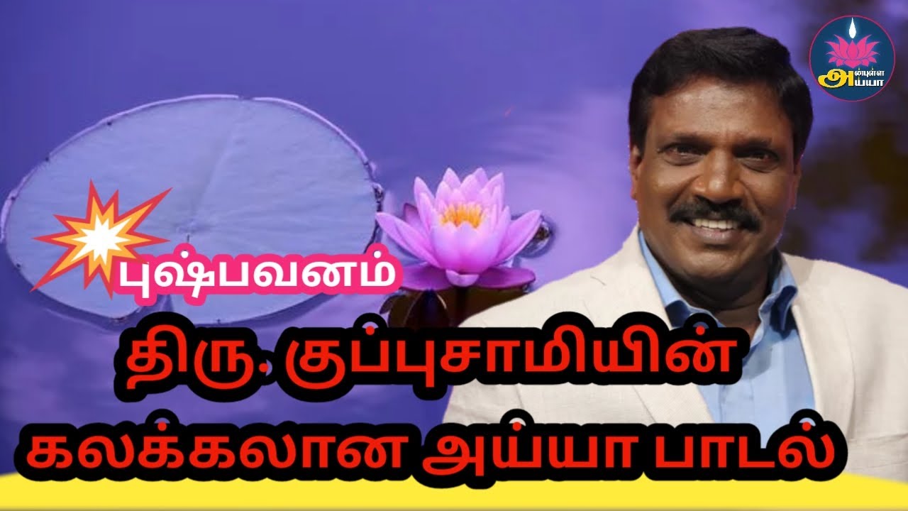 புஷ்பவனம் திரு. குப்புசாமி அய்யாவின் கலக்கலான பாடல்