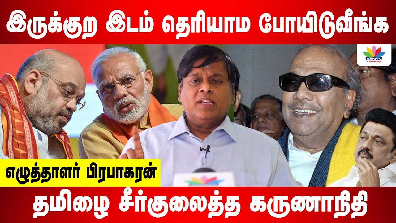 இருக்குற இடம் தெரியாம போயிடுவீங்க; தமிழை சீர்குலைத்த கருணாநிதி |   Writer பிரபாகரன் | Thamarai TV