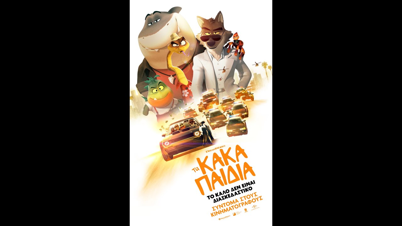 ΤΑ ΚΑΚΑ ΠΑΙΔΙΑ (The Bad Guys) - trailer (μεταγλ)