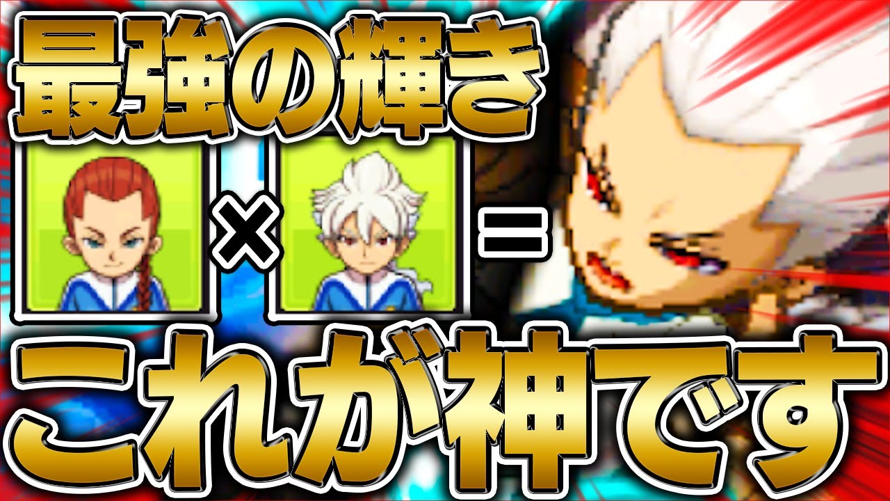最強の輝き!!これが“神”です。【イナズマイレブンGOギャラクシー】