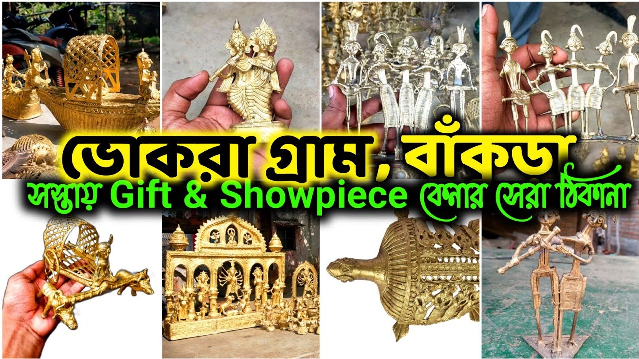 কম দামে কেনার সেরা ঠিকানা - Gift & Showpiece Village - Dokra Items, Bankura