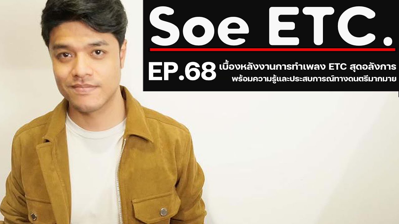 Ep.68 โซ่ ETC | เบื้องหลังความคิดการทำเพลงของ ETC สุดอลังการที่ควรศึกษา