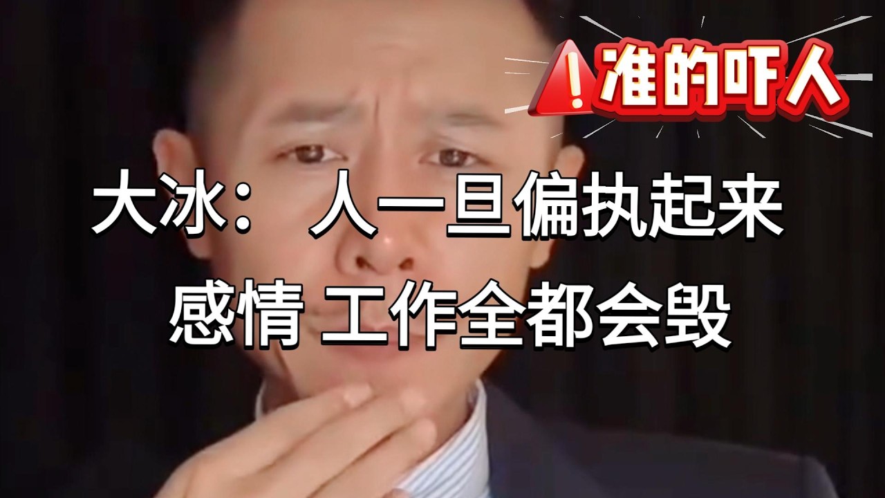 准的吓人！大冰： 人一旦偏执 感情 工作全都会毁。