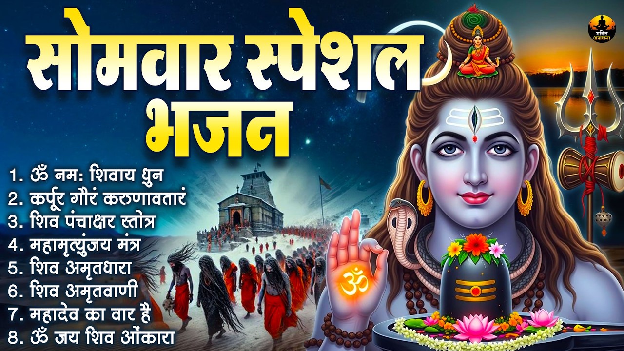 सोमवार स्पेशल भजन | ॐ नमः शिवाय | कर्पूरगौरं करुणावतारम् | शिव अमृतवाणी, शिव चालीसा, व आरती