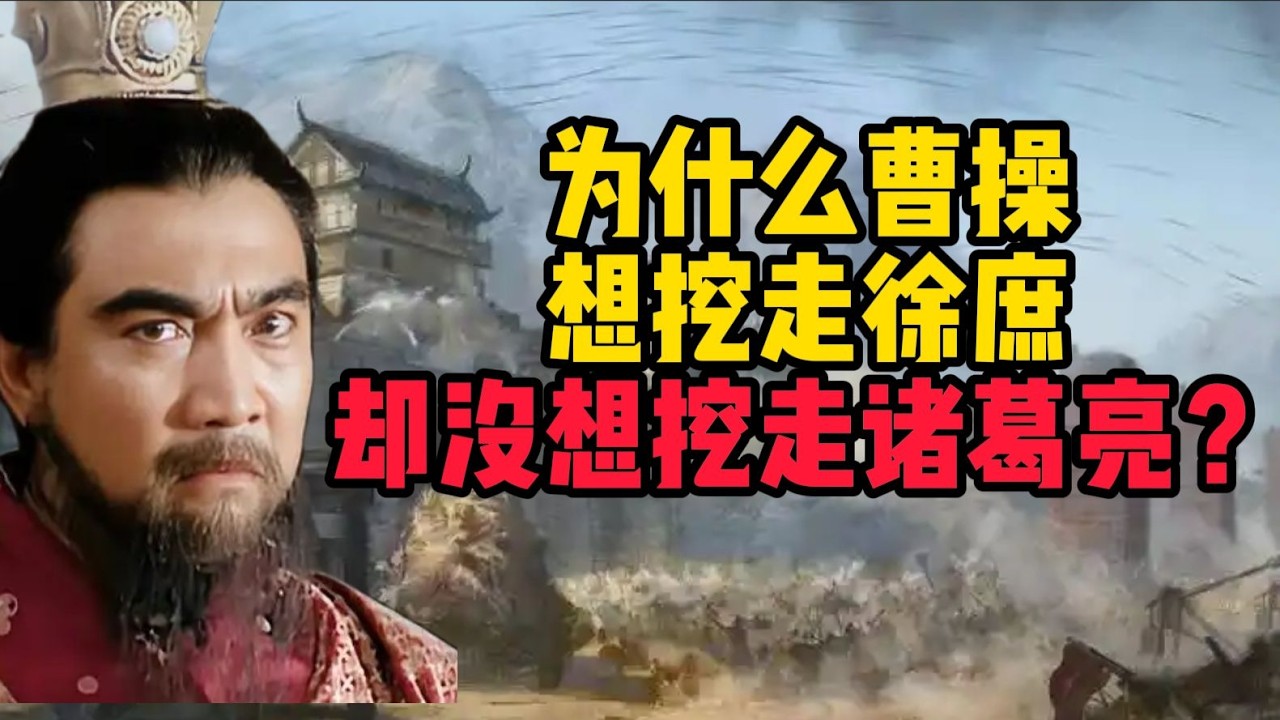 為何曹操想招攬徐庶卻未考慮諸葛亮？