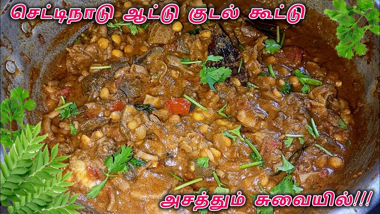செட்டிநாடு ஆட்டு குடல் கூட்டு இப்படி செஞ்சு பாருங்க 🤤👌 | How To Make Boti Gravy | Kudal gravy