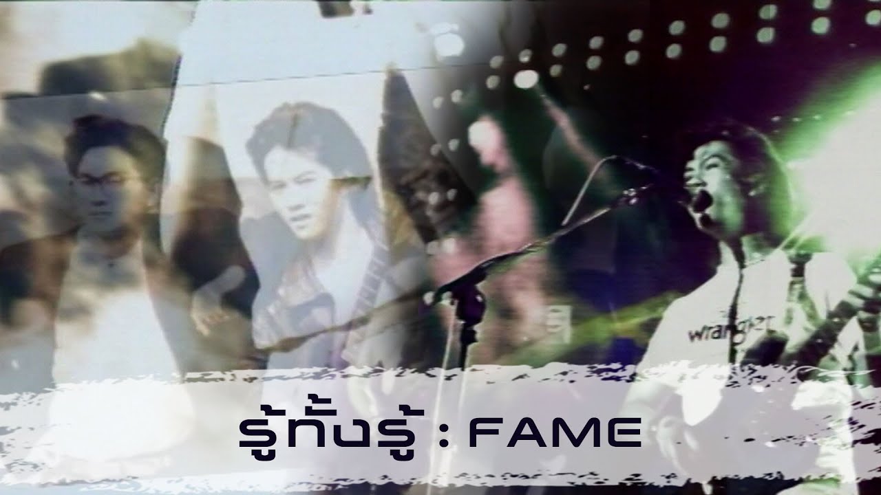 รู้ทั้งรู้ : FAME เฟม [Official MV]