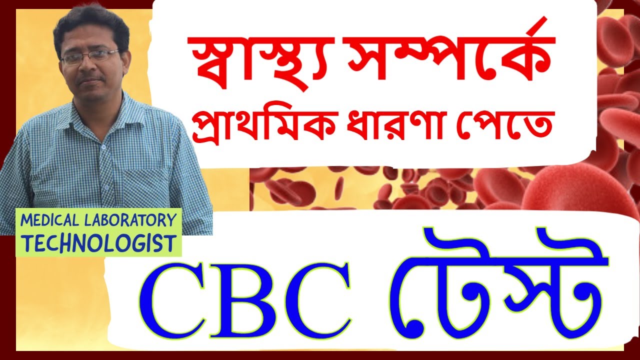 Complete Blood Count(CBC) Test | কমপ্লিট ব্লাড কাউণ্ট টেস্ট