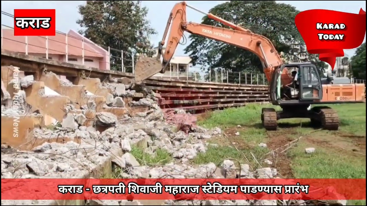 कराड - छत्रपती शिवाजी महाराज स्टेडियम पाडण्यास सुरुवात | #shivajistadium #demolition #karad #news