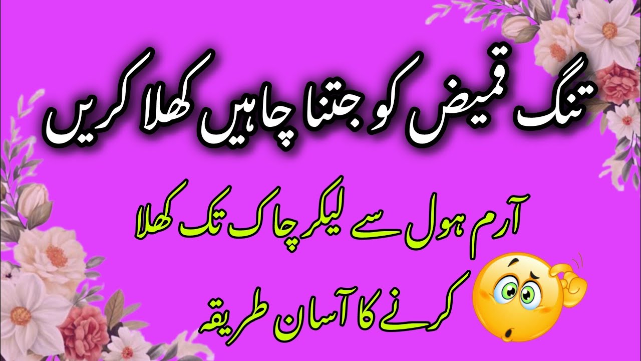 Tang Kameez Ko Khula Krne Ka Asan Tarika/ How To Loos Fitted Shirt /Kurti Ko Khula Krna @WeeklyDi